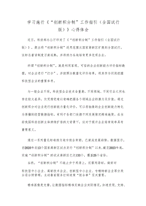 学习施行《“创新积分制”工作指引（全国试行版）》心得体会.docx