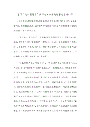 学习“共和国勋章”获得者黄宗德先进事迹感悟心得.docx