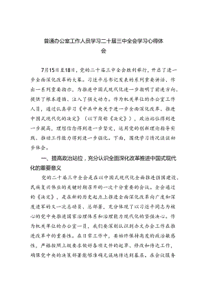 （9篇）普通办公室工作人员学习二十届三中全会学习心得体会（精选）.docx