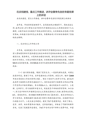 在庆祝建党、重点工作推进、讲评会暨争先创优专题党课上的讲话.docx