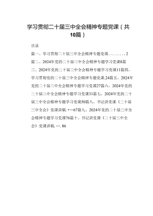 （10篇）学习贯彻二十届三中全会精神专题党课集合.docx