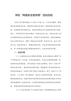 2024年中学关于开展“国家网络安全宣传周”活动总结五篇.docx