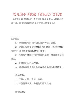 幼儿园小班教案《借玩具》含反思.docx