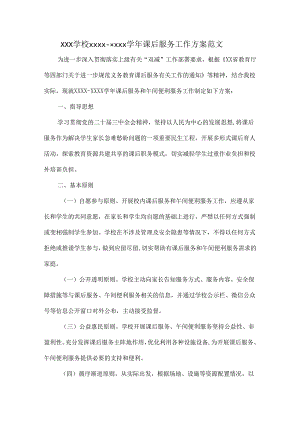 XXX学校XXXX-XXXX学年课后服务工作方案范文.docx