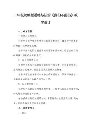 一年级统编版道德与法治《我们不乱扔》教学设计.docx