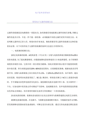 电子技术常用电子元器件检测方法实用知识.docx