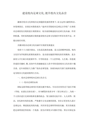 建设校园足球文化-提升校园文化品味.docx
