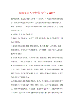 我的秋天八年级描写作文600字.docx