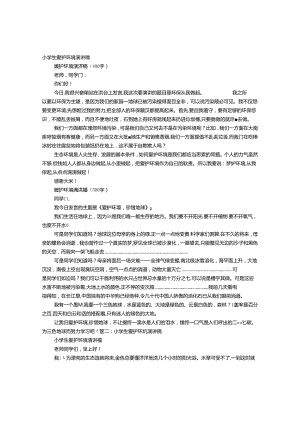 小学生关于保护环境的演讲稿.docx