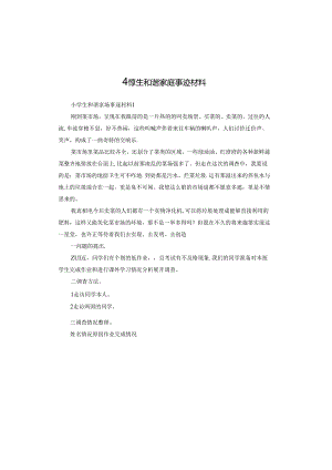 小学生和谐家庭事迹材料.docx