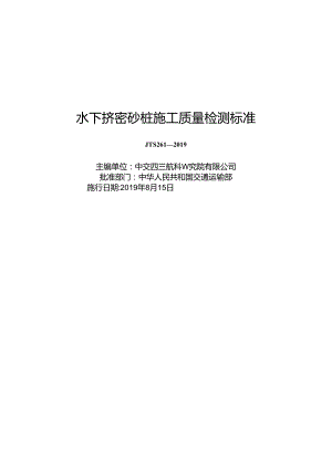 水下挤密砂桩施工质量检测标准JTS+261-2019.docx