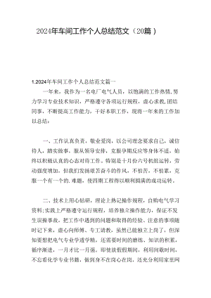 2024年车间工作个人总结范文（20篇）.docx