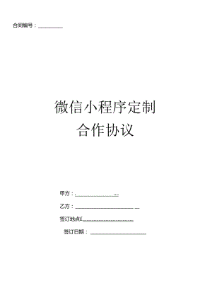 微信小程序开发服务合同协议书微信小程序定制合作协议.docx