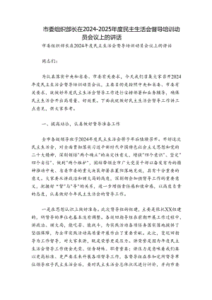 市委组织部长在2024-2025年度民主生活会督导培训动员会议上的讲话.docx