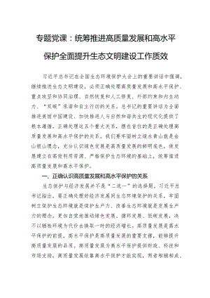 专题党课：统筹推进高质量发展和高水平保护全面提升生态文明建设工作质效.docx