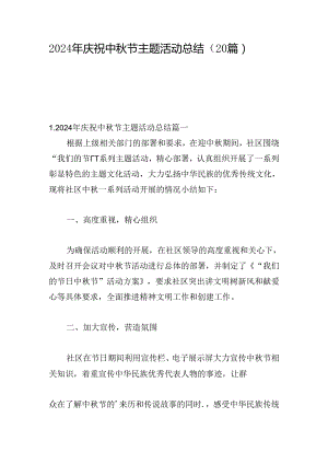2024年庆祝中秋节主题活动总结（20篇）.docx