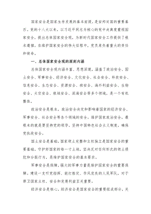 国家安全观与党员的责任担当学习教育讲稿.docx