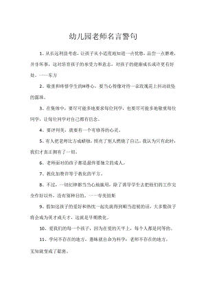 幼儿园教师名言警句.docx
