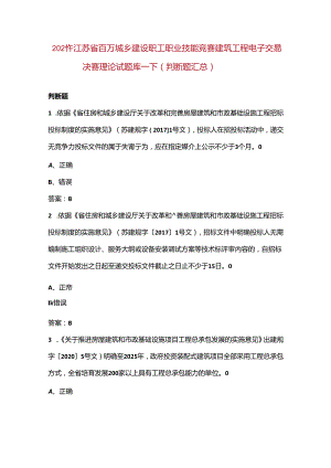 2024年江苏省百万城乡建设职工职业技能竞赛建筑工程电子交易决赛理论试题库-下（判断题汇总）.docx