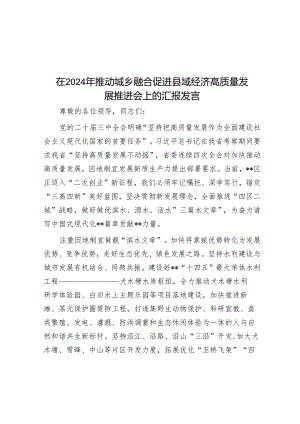 在2024年推动城乡融合促进县域经济高质量发展推进会上的汇报发言.docx
