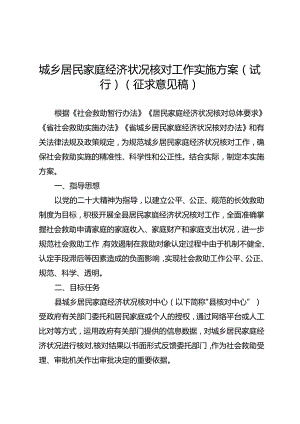 城乡居民家庭经济状况核对工作实施方案（试行）（征求意见稿）.docx