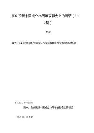 (七篇)在庆祝新中国成立75周年表彰会上的讲话（精选）.docx