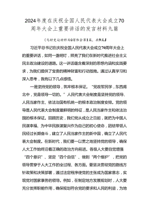2024年度在庆祝全国人民代表大会成立70周年大会上重要讲话的发言材料九篇.docx