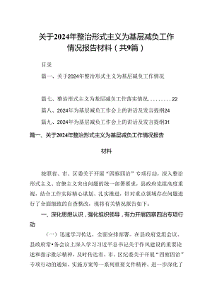 关于2024年整治形式主义为基层减负工作情况报告材料（共9篇）.docx