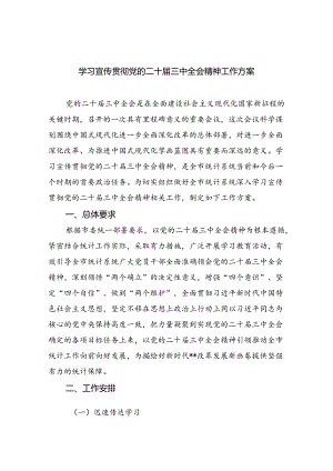 (七篇)学习宣传贯彻党的二十届三中全会精神工作方案范文.docx