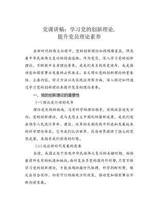 党课讲稿：学习党的创新理论提升党员理论素养.docx