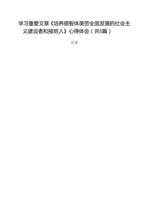 学习重要文章《培养德智体美劳全面发展的社会主义建设者和接班人》心得体会5篇（精选）.docx