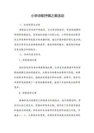 小学诗歌抒情之美活动总结.docx