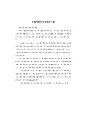 村级党组织巡察整改方案.docx