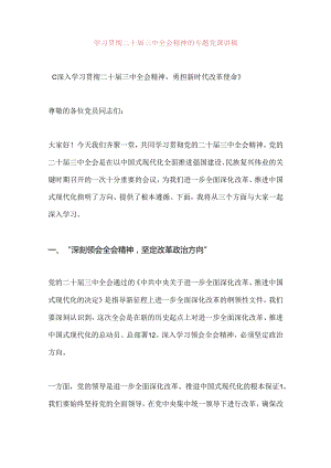 学习贯彻二十届三中全会精神的专题党课讲稿.docx