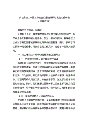 学习贯彻二十届三中全会公报精神研讨发言心得体会（中学教师）（共五篇选择）.docx