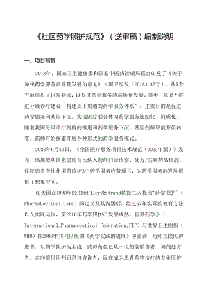 《社区药学照护规范》编制说明.docx
