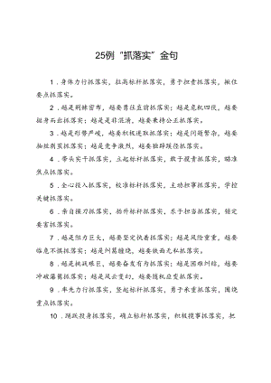 25例“抓落实”金句.docx