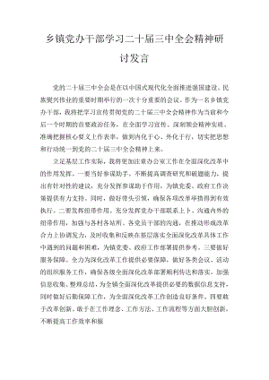乡镇党办干部学习二十届三中全会精神研讨发言（2024）.docx