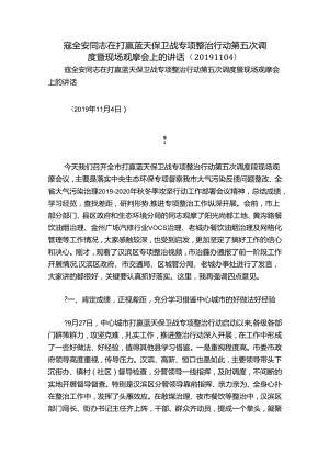 寇全安同志在打赢蓝天保卫战专项整治行动第五次调度暨现场观摩会上的讲话（20191104）.docx