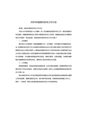 2023年度意识形态工作计划.docx