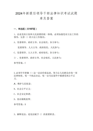 2024年新提任领导干部法律知识考试试题库及答案.docx