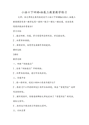 小语六下回顾·拓展三教案教学练习.docx
