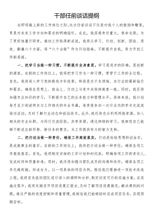干部任前谈话提纲.docx