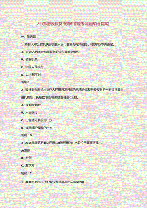 人民银行反假货币知识答题考试题库（含答案）.docx