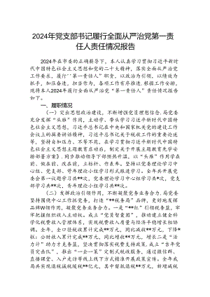 (5篇)2024年党支部书记履行全面从严治党第一责任人责任情况报告范文.docx
