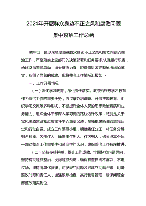 开展2024年群众身边不正之风和腐败问题集中整治工作情况总结 合计13份.docx