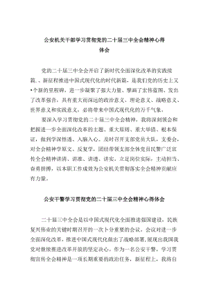 （11篇）公安机关干部学习贯彻党的二十届三中全会精神心得体会（最新版）.docx