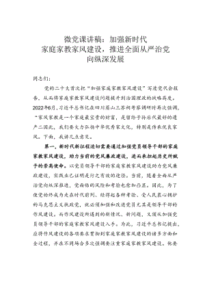 微党课讲稿：加强新时代家庭家教家风建设推进全面从严治党向纵深发展.docx