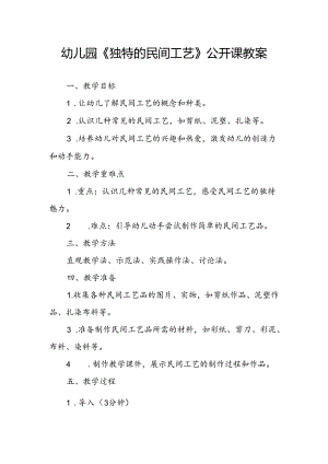 幼儿园《独特的民间工艺》公开课教案.docx