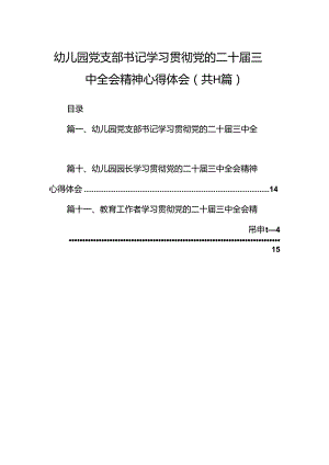 （11篇）幼儿园党支部书记学习贯彻党的二十届三中全会精神心得体会（详细版）.docx